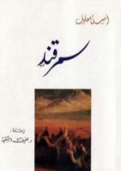 تحميل كتاب سمرقند PDF