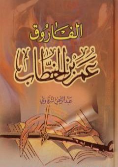 كتاب الفاروق عمر بن الخطاب PDF