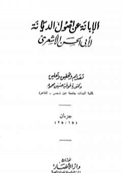 كتاب الإبانة عن أصول الديانة - الجزء الأول PDF