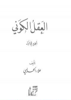 تحميل كتاب العقل الكوني - الجزء الأول PDF