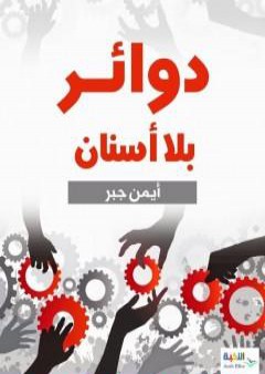 كتاب دوائر بلا أسنان PDF