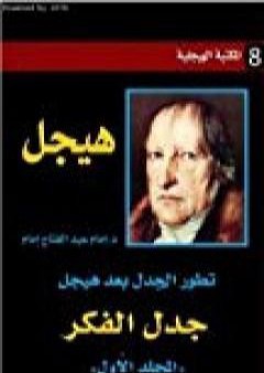 تحميل كتاب تطور الجدل بعد هيجل - المجلد الأول - جدل الفكر PDF