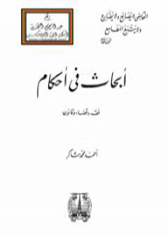 تحميل كتاب أبحاث في أحكام - فقه وقضاء وقانون PDF