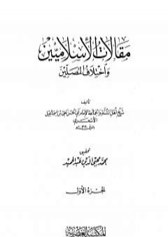 تحميل كتاب مقالات الإسلاميين واختلاف المصلين - الجزء الأول PDF