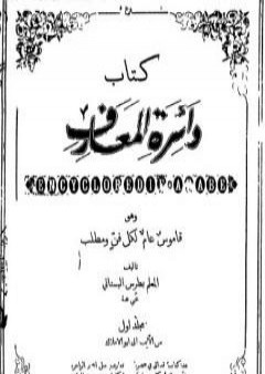 دائرة المعارف - قاموس عام لكل فن ومطلب