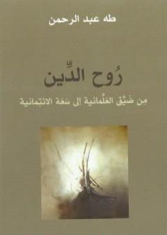 روح الدين - من ضيق العلمانية إلى سعة الائتمانية