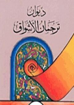 تحميل كتاب ترجمان الأشواق PDF