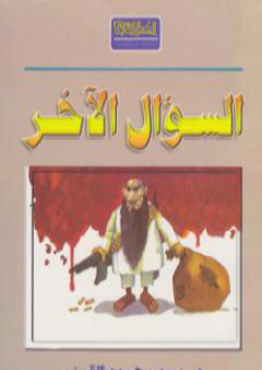 تحميل كتاب السؤال الآخر PDF