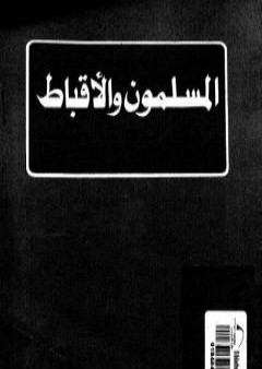 المسلمون و الأقباط فى إطار الجماعة الوطنية