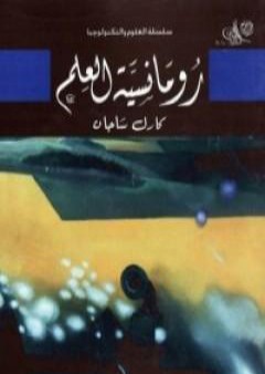 كتاب رومانسية العلم PDF