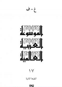 الموسوعة العربية العالمية - المجلد السابع عشر: غ - ف PDF