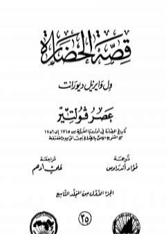 تحميل كتاب قصة الحضارة 35 - المجلد التاسع - ج1: عصر فولتير PDF