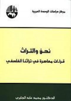 كتاب نحن والتراث - قراءات معاصرة في تراثنا الفلسفي PDF