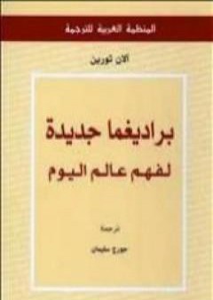 كتاب براديغما جديدة لفهم عالم اليوم PDF