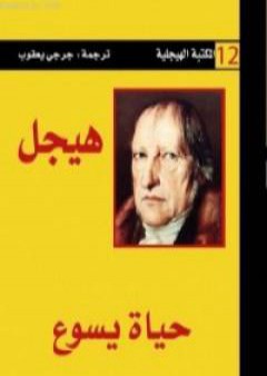 تحميل كتاب حياة يسوع PDF