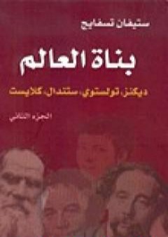 تحميل كتاب بناة العالم: ديكنز، تولستوي، ستندال، كلايست ج2 PDF