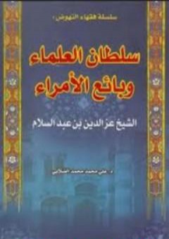 تحميل كتاب الشيخ العز بن عبد السلام - سلطان العلماء وبائع الأمراء PDF