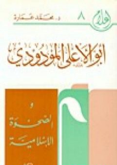 أبو الأعلى المودودي والصحوة الإسلامية PDF