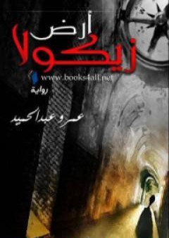 كتاب أرض زيكولا PDF