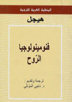 تحميل كتاب فنومينولوجيا الرّوح PDF