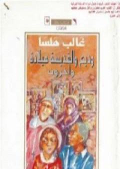 تحميل كتاب وديع والقدّيسة ميلاده وآخرون PDF