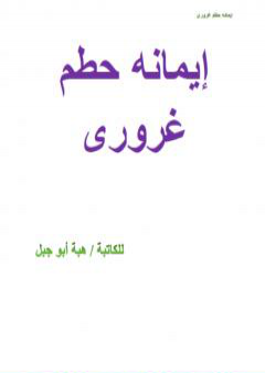 إيمانه حطم غروري PDF