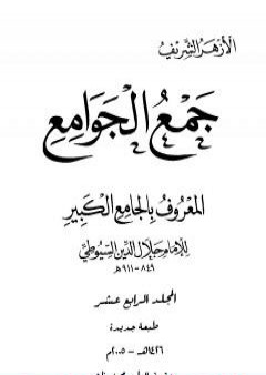 جمع الجوامع المعروف بالجامع الكبير - المجلد الرابع عشر