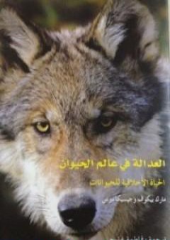 تحميل كتاب العدالة في عالم الحيوان PDF