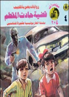 تحميل كتاب قضية حادث المقطم - مغامرات ع×2 PDF