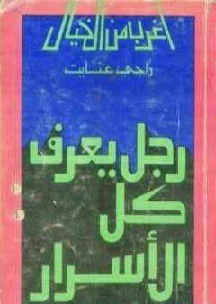 تحميل كتاب رجل يعرف كل الأسرار PDF