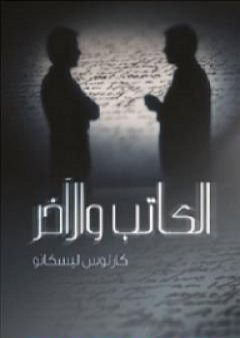 كتاب الكاتب والآخر PDF