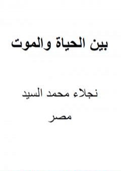 كتاب بين الحياة والموت PDF