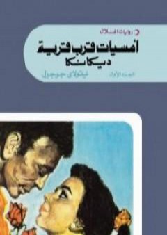 تحميل كتاب أمسيات قرب قرية ديكانكا الجزء الاول PDF