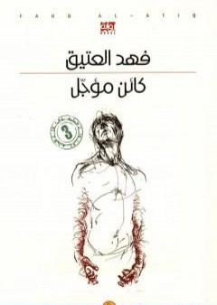 كتاب كائن مؤجل PDF