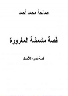 قصة مشمشة المغرورة PDF