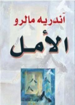 كتاب الأمل PDF