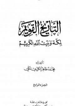 تحميل كتاب التاريخ القويم لمكة وبيت الله الكريم - الجزء الرابع PDF