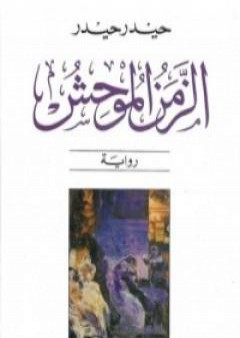 تحميل كتاب الزمن الموحش PDF