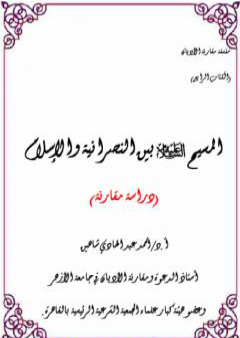 تحميل كتاب المسيح عليه السلام بين النصرانية والإسلام - دراسة مقارنة PDF