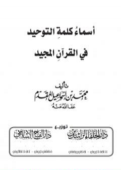 تحميل كتاب أسماء كلمة التوحيد في القرآن المجيد PDF