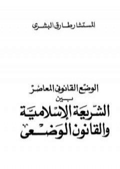 تحميل كتاب الوضع القانوني المعاصر بين الشريعة الإسلامية والقانون الوضعي PDF