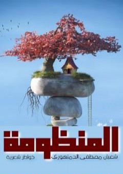 تحميل كتاب المنظومة PDF