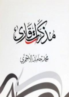 كتاب مذكرات قارئ PDF