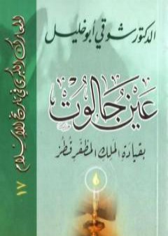 تحميل كتاب عين جالوت بقيادة الملك المظفر قطز PDF