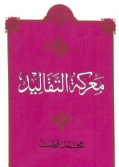 تحميل كتاب معركة التقاليد PDF