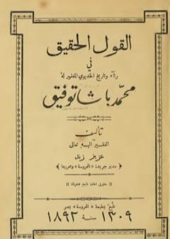 القول الحقيق في رثاء وتاريخ الخديو المغفور له محمد باشا توفيق