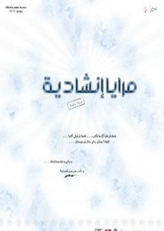 تحميل كتاب مرايا إنشادية PDF