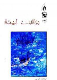 كتاب مواقيت البهجة PDF