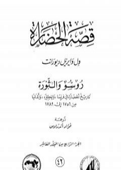 قصة الحضارة 42 - المجلد العاشر - ج4: روسو والثورة