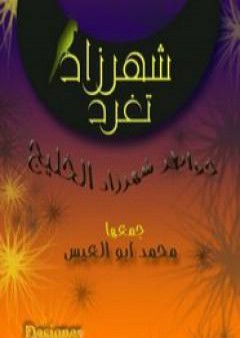 كتاب شهرزاد تغرد PDF